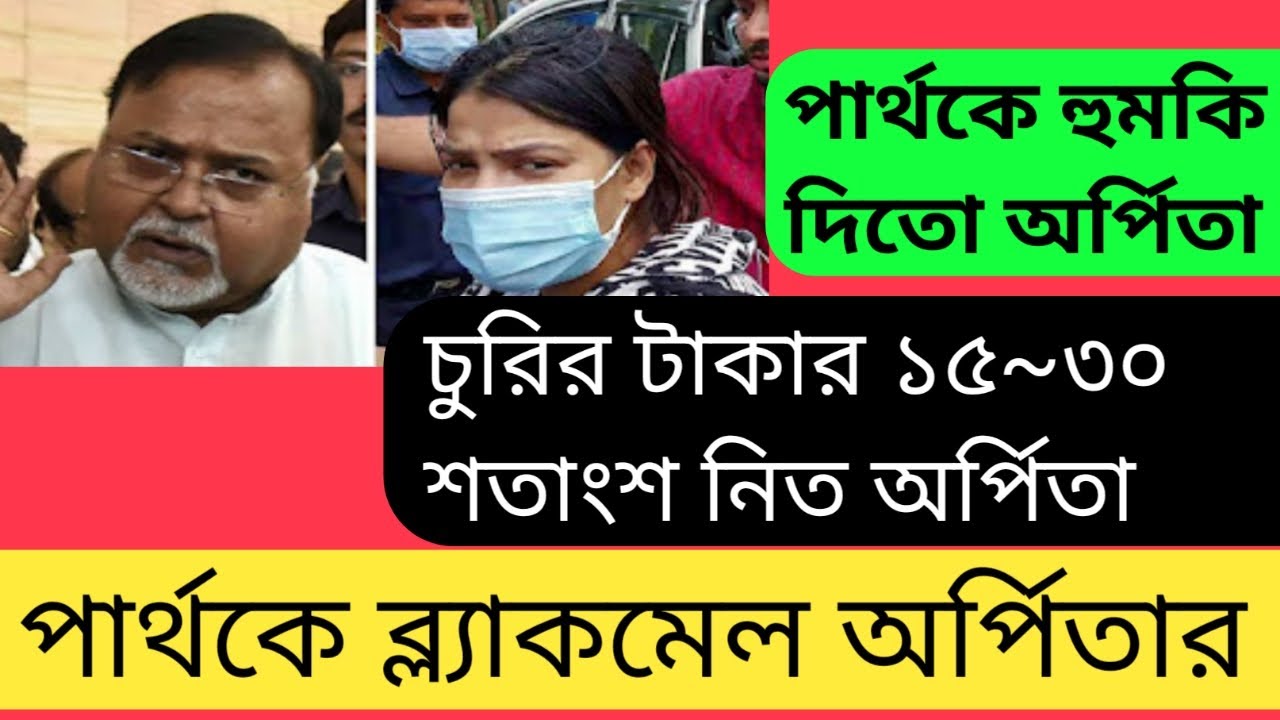 ssc scam,Primary TET 2014 new update,Not included news,TET scam news,CBI,ED,Partha, Arpita