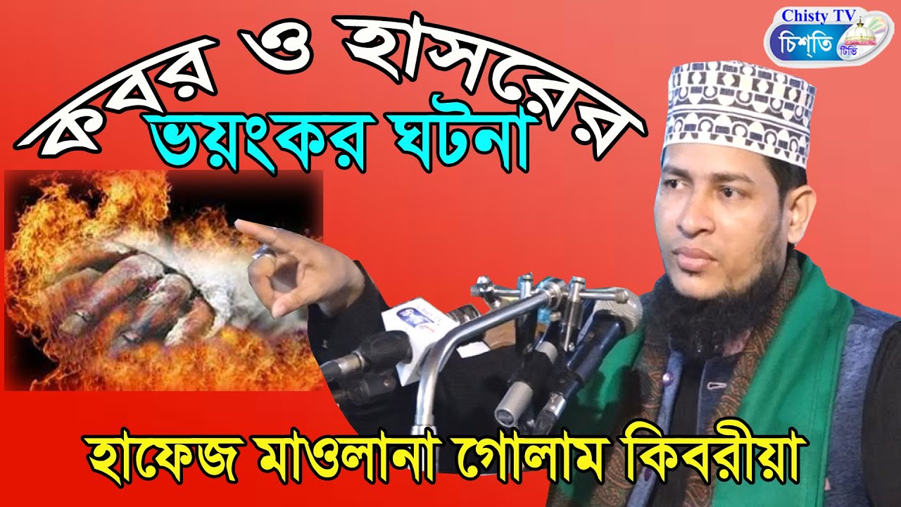 কবর ও হাসর | হাফেজ মাওলানা গোলাম কিবরিয়া। বাংলা ওয়াজ | Bangla Waz Mahfil 2020
