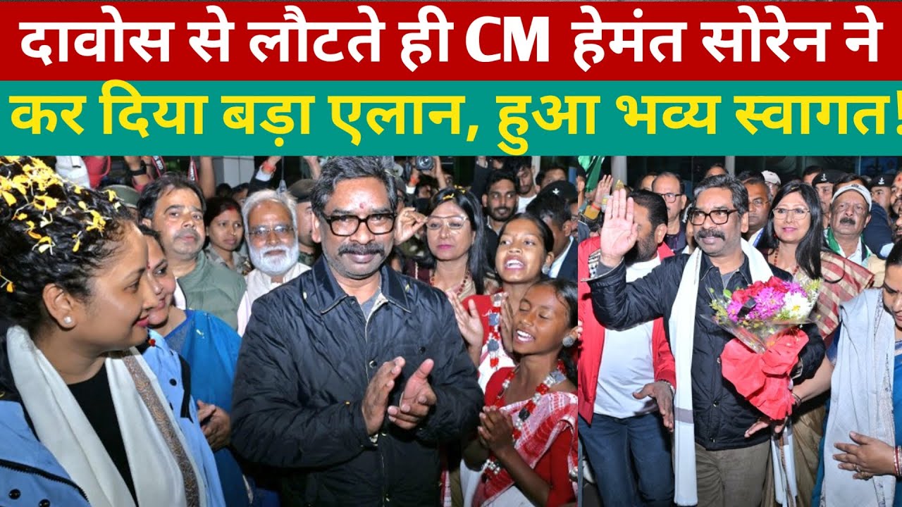 WorldEconomicForum: दावोस से लौटते ही CM हेमंत सोरेन ने कर दिया बड़ा एलान, हुआ भव्य स्वागत!
