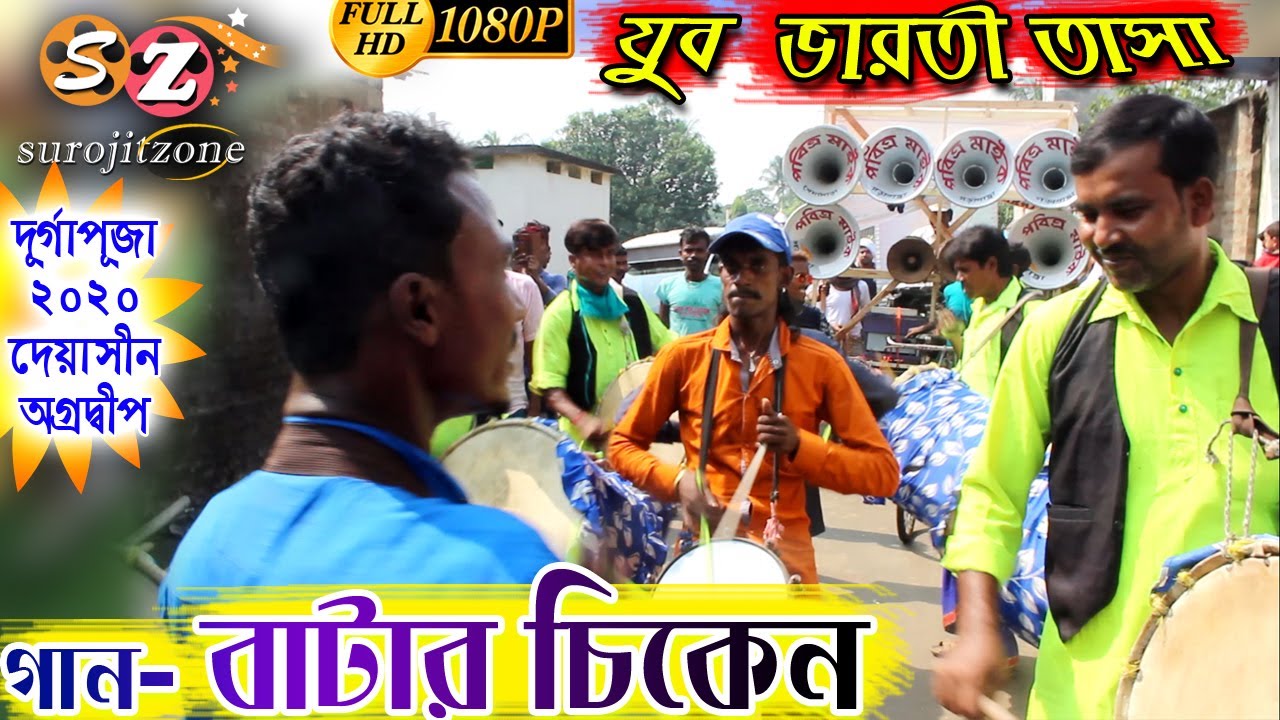 যুবভারতী তাসা - দূর্গাপূজা, দেয়াসীন * গান - বাটার চিকেন // JUBO BHARATI TASA 2020 // SUROJITZONE