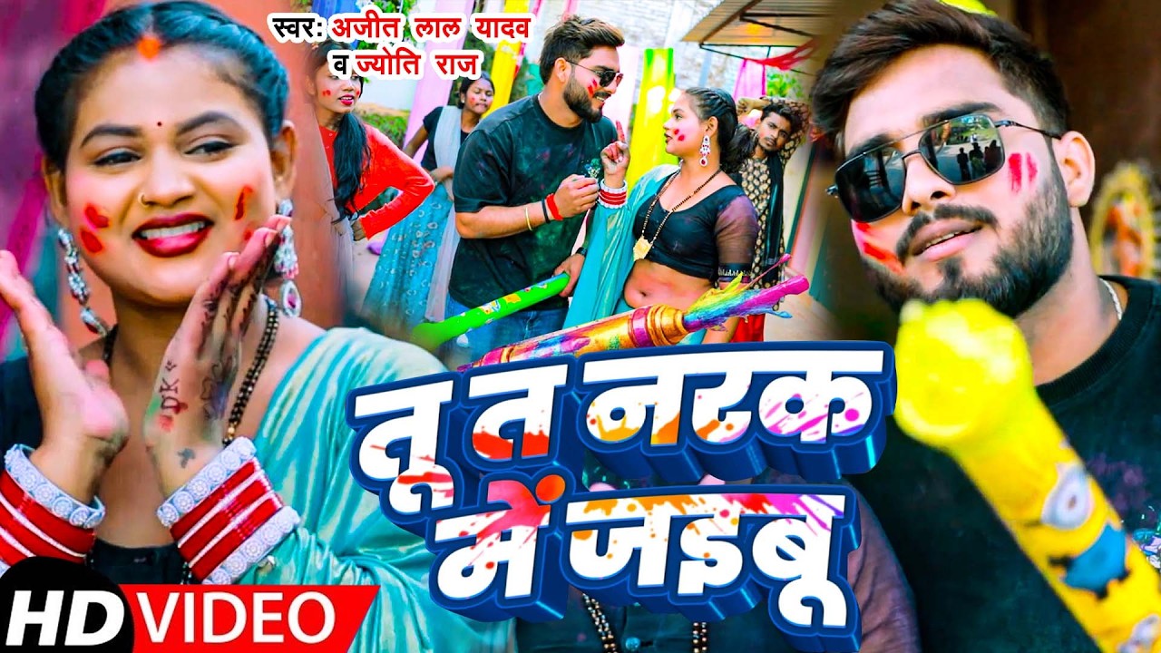 #Video | तू त नरक में जइबू | #Ajeet Lal Yadav का सुपर हिट होली गीत | #Jyoti Raj | #Holi Song 2026
