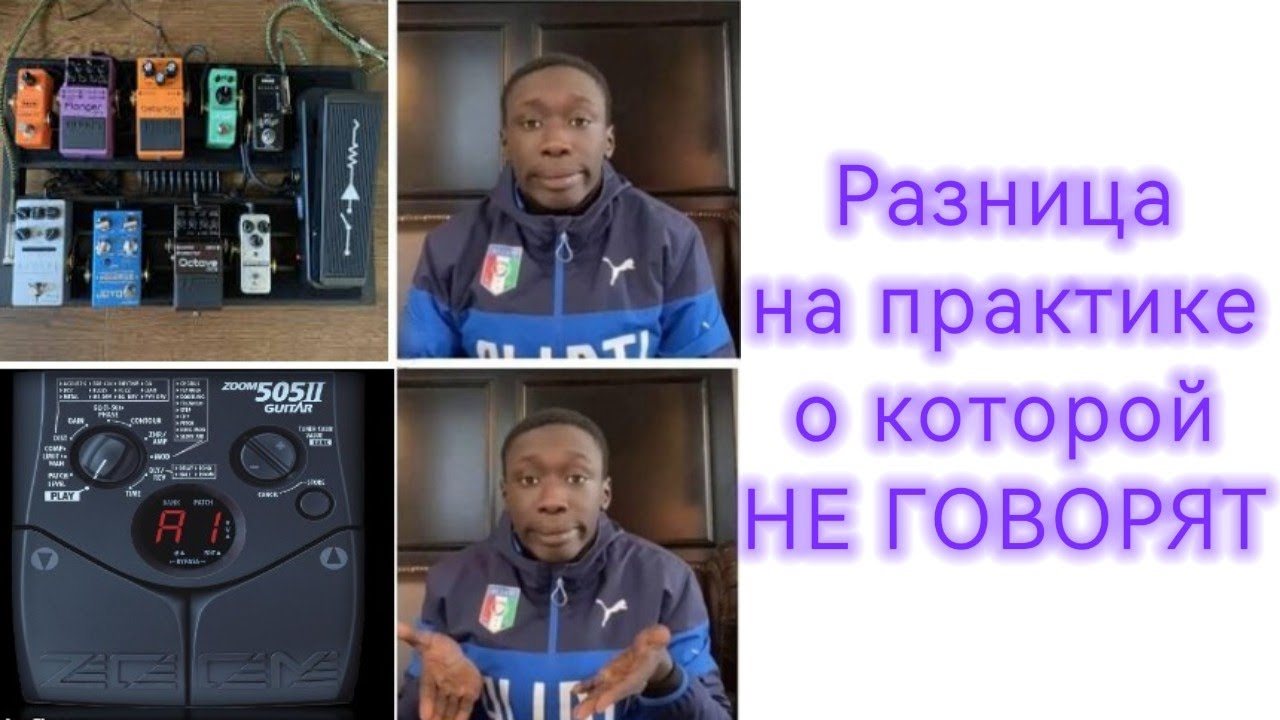 Разница педалборда и процессора на практике - о чем обычно не говорят
