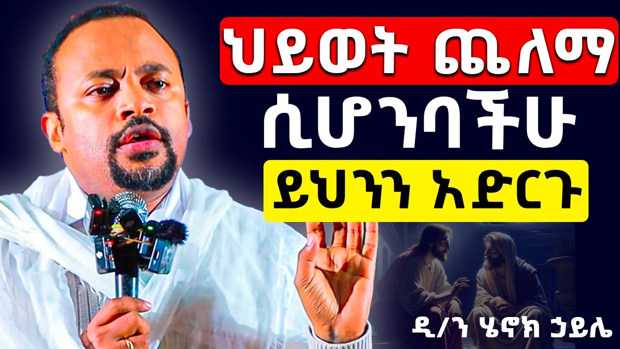 🔴ህይወት ጨለማ ሲሆንባችሁ ይህንን አድምጡ || ዙሪያው ገደል ሲሆን ወደዚህ ኑ || ዲ/ን ሄኖክ ኃይሌ