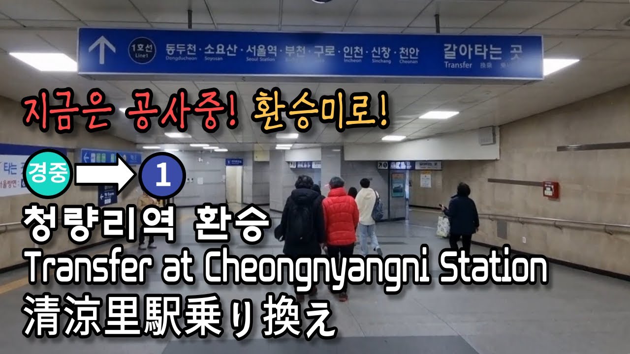 [Метро Сеула] Пересадка на линию 1 линии Gyeongui-Jungang на станции Cheongnyangni