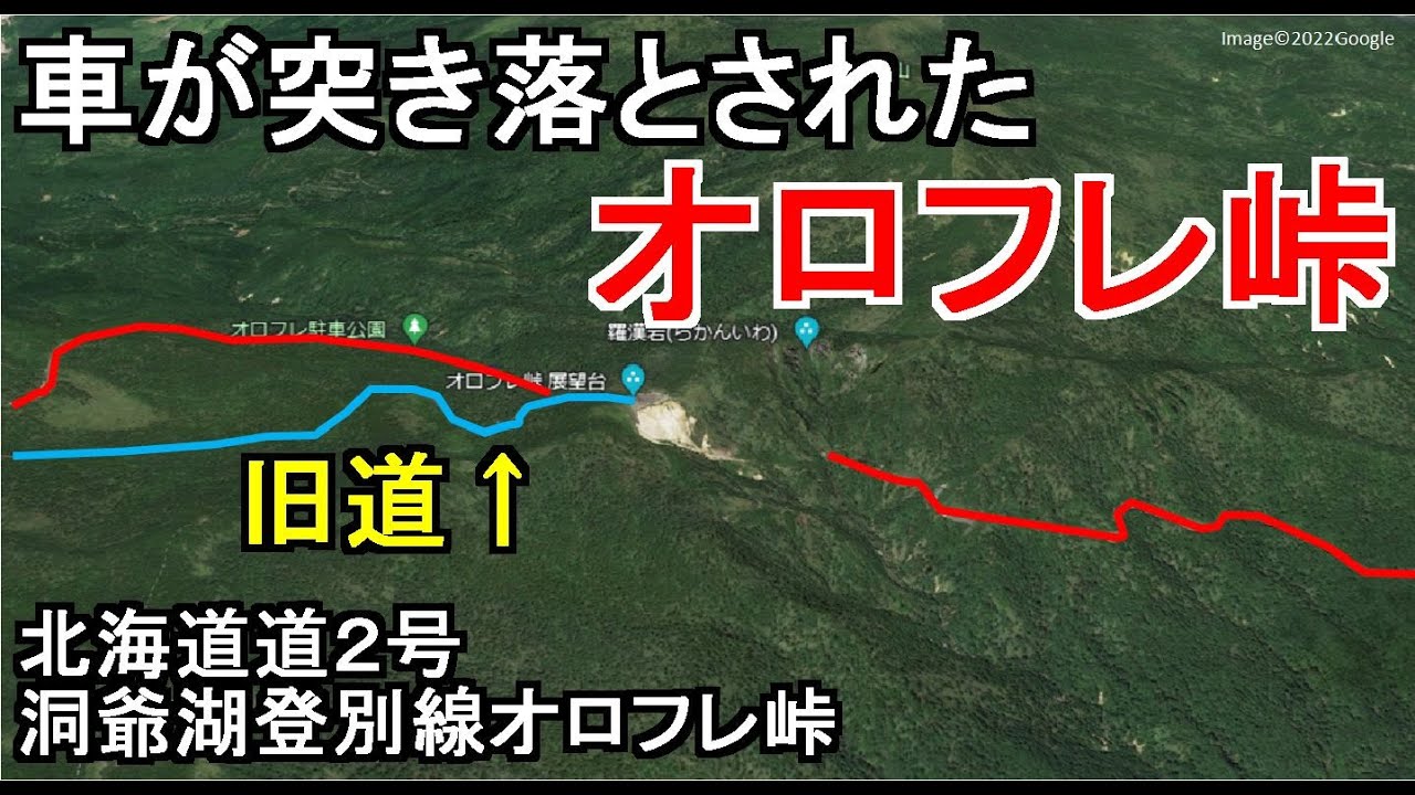【絶景の観光道路だが難所中の難所でもあった】北海道道２号洞爺湖登別線オロフレ峠