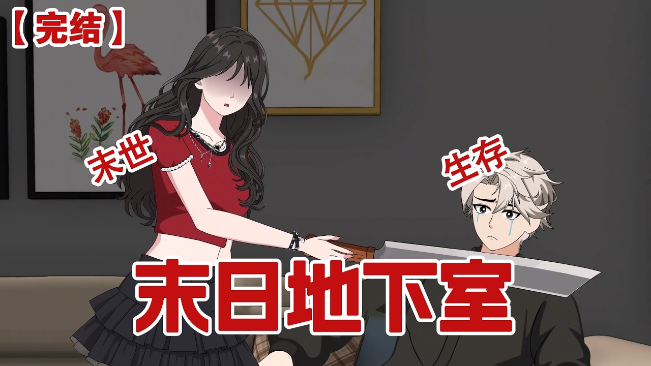 【完结】《末日地下室》末世来临，我好心收留闺蜜。 没想到她却怀了我老公的孩子，他们杀了我养了八年的小猫炖了肉汤。我则被他们赶出了家门#动画 #小说 #悬疑#凶杀#恐怖#灵异讲述屋