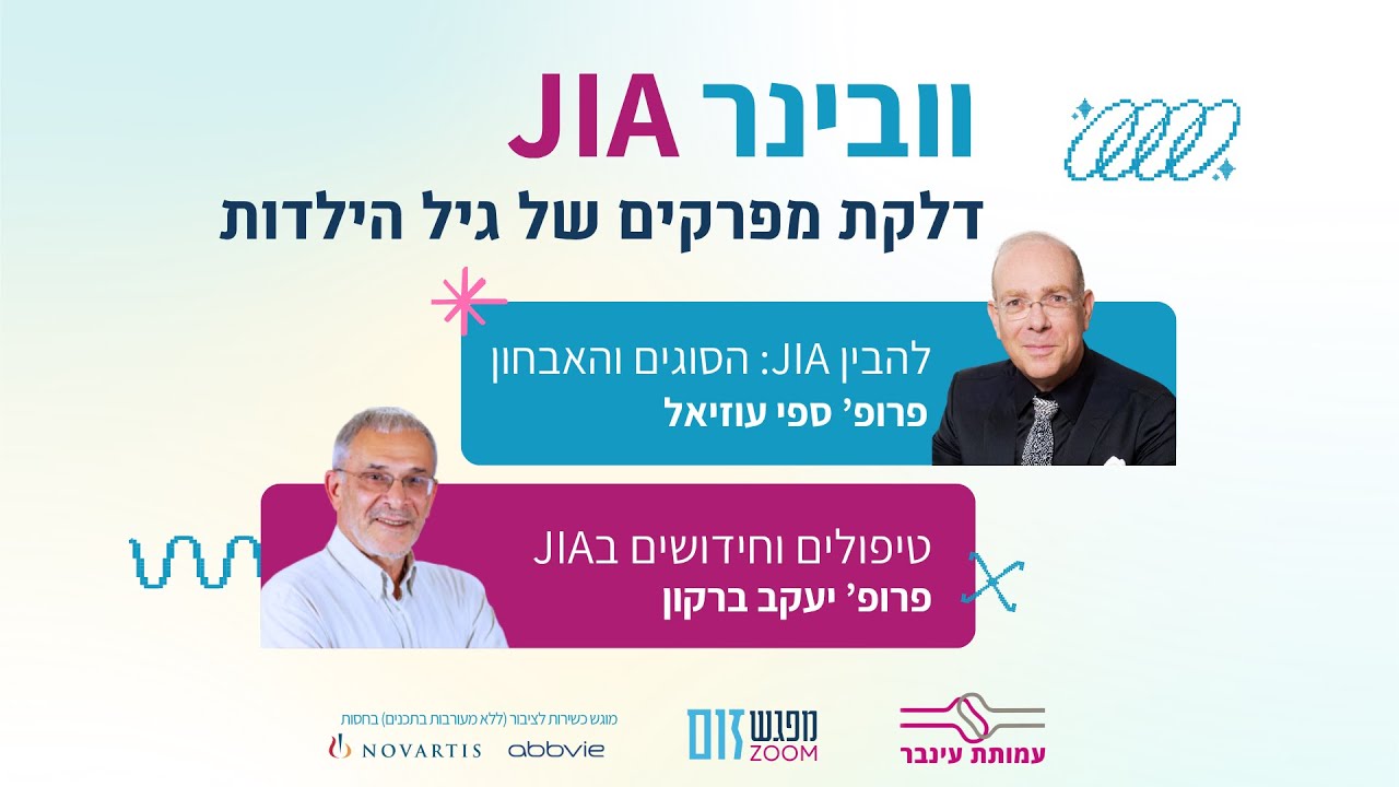 זמין לצפייה! דלקת מפרקים בילדים (JIA) – וובינר עם פרופ' ספי עוזיאל ופרופ' יעקב ברקון