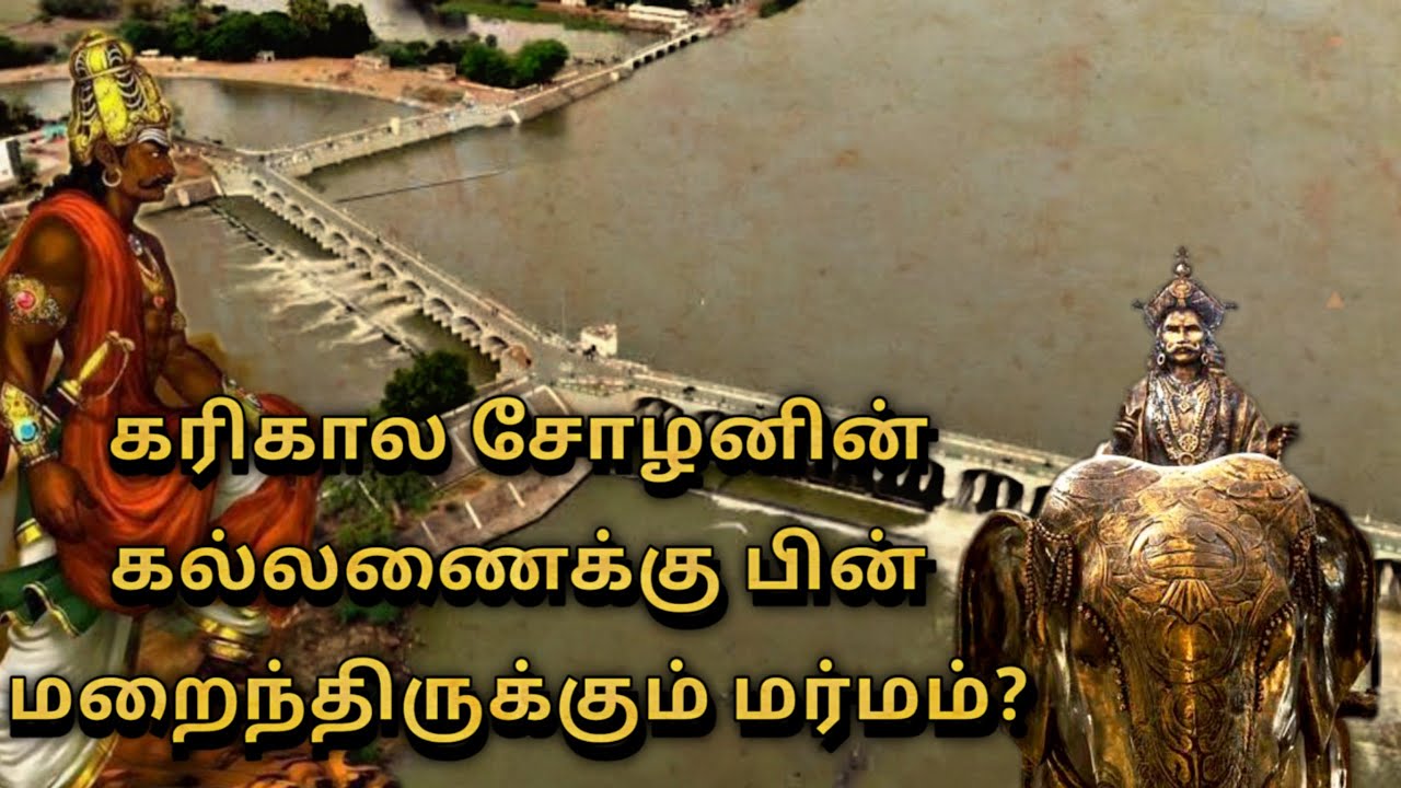 கல்லணை - உலகிலேயே 2000 ஆண்டுகள் பழமையான தமிழனின் கட்டுமானம் | history of kallanai dam in tamil |