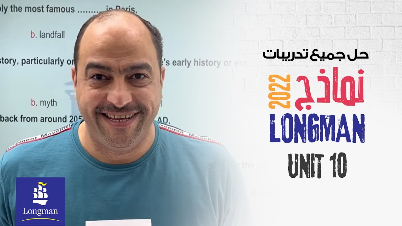 حل كل اسئله موقع لونج مان الوحده العاشرة