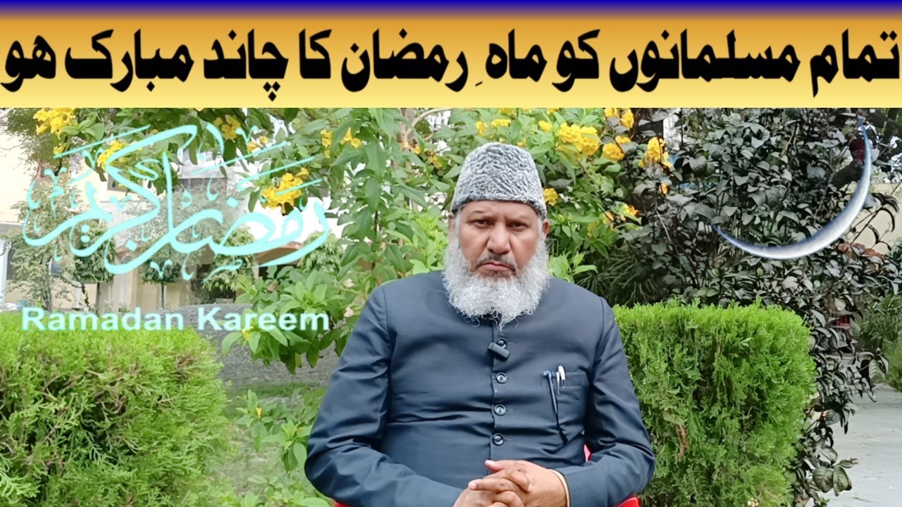 Markazi Jamiat Ahle Hadees:ماہ رمضان کا چاند نظرآگیا، امیرمحترم کا اعلان وخصوصی پیغام
