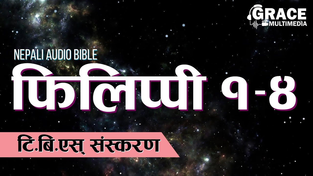 फिलिप्पी १-४ | Nepali Audio Bible Series | Philippians 1-4 | Grace Multimedia | TBS VERSION