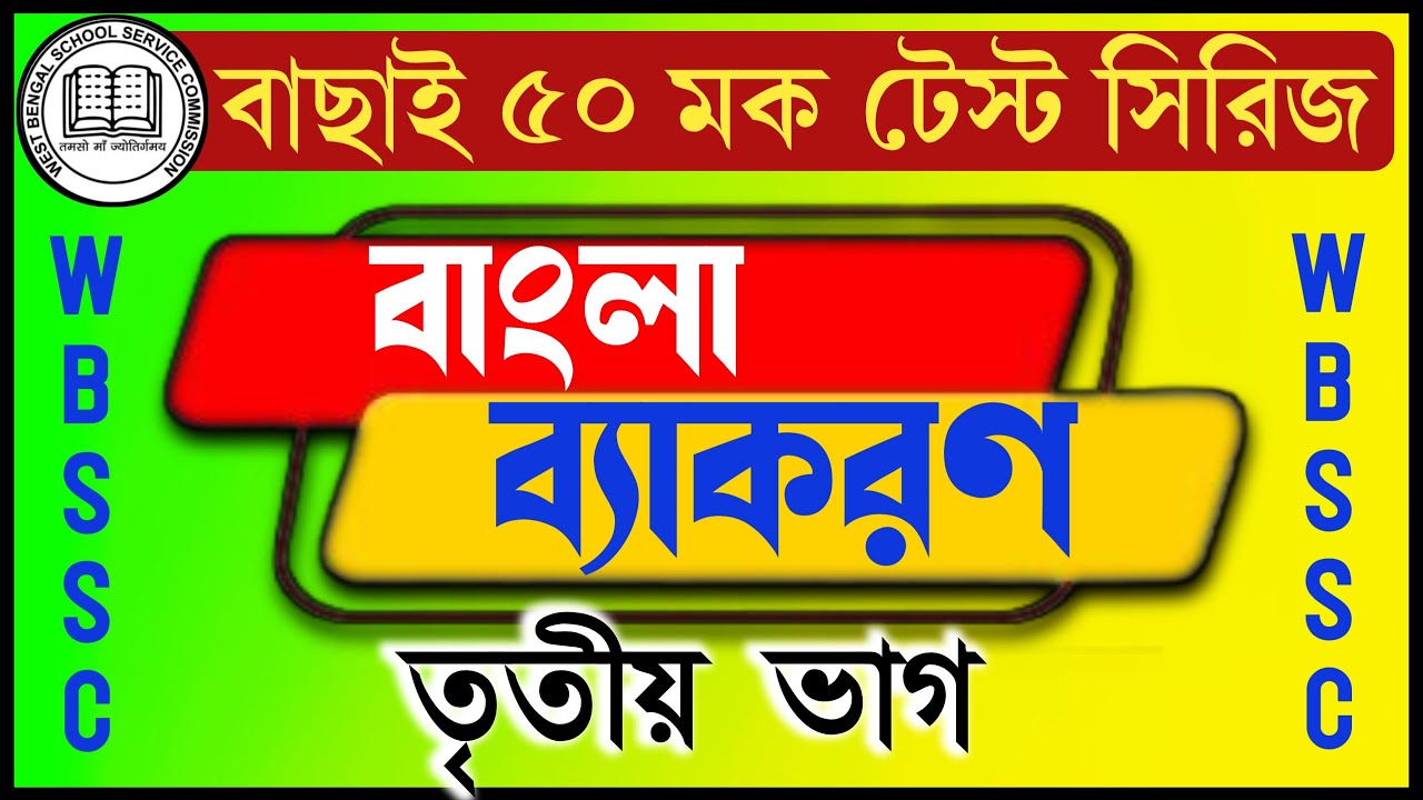 বাংলা ব্যাকরণ মক টেস্ট|SLST Bengali Bengali Grammar Mock Test 3