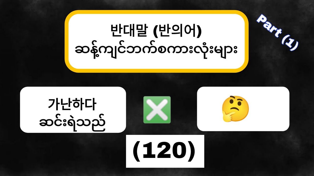 Korean Opposite Words ကိုရီးယားဆန့်ကျင်ဘက်စကားလုံးများ