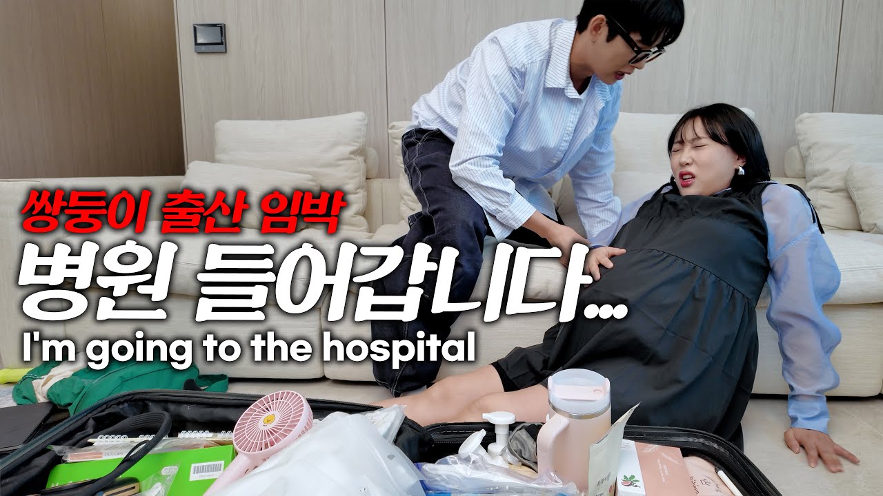 출산까지 이틀🔥남은 쌍둥이부부의 마지막 준비..!!😭😢 I'm going to the hospotal [임신일기 31화]