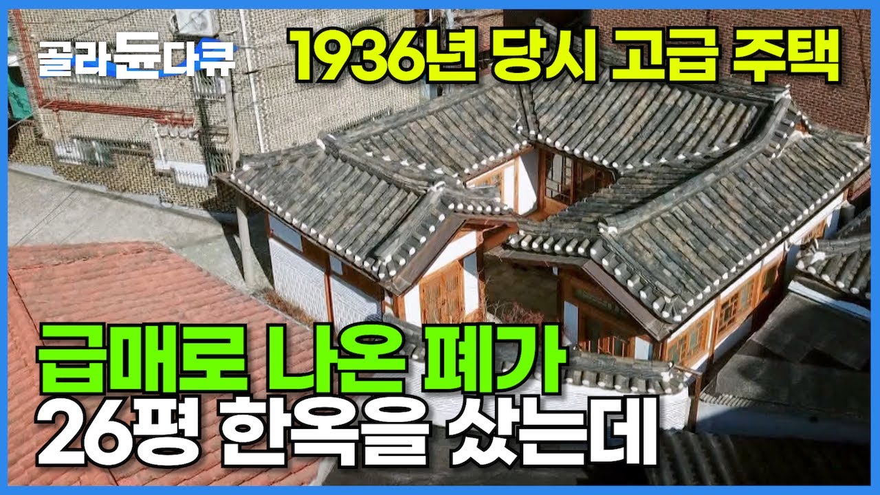 이 정도일 줄은 몰랐다! 아파트 팔고 급매로 나온 26평 한옥을 산 결과┃폐가였던 1936년 고급 주택┃살릴 수 있는 건 다 살린 한옥 수선의 모범 답안┃건축탐구 집┃#골라듄다큐