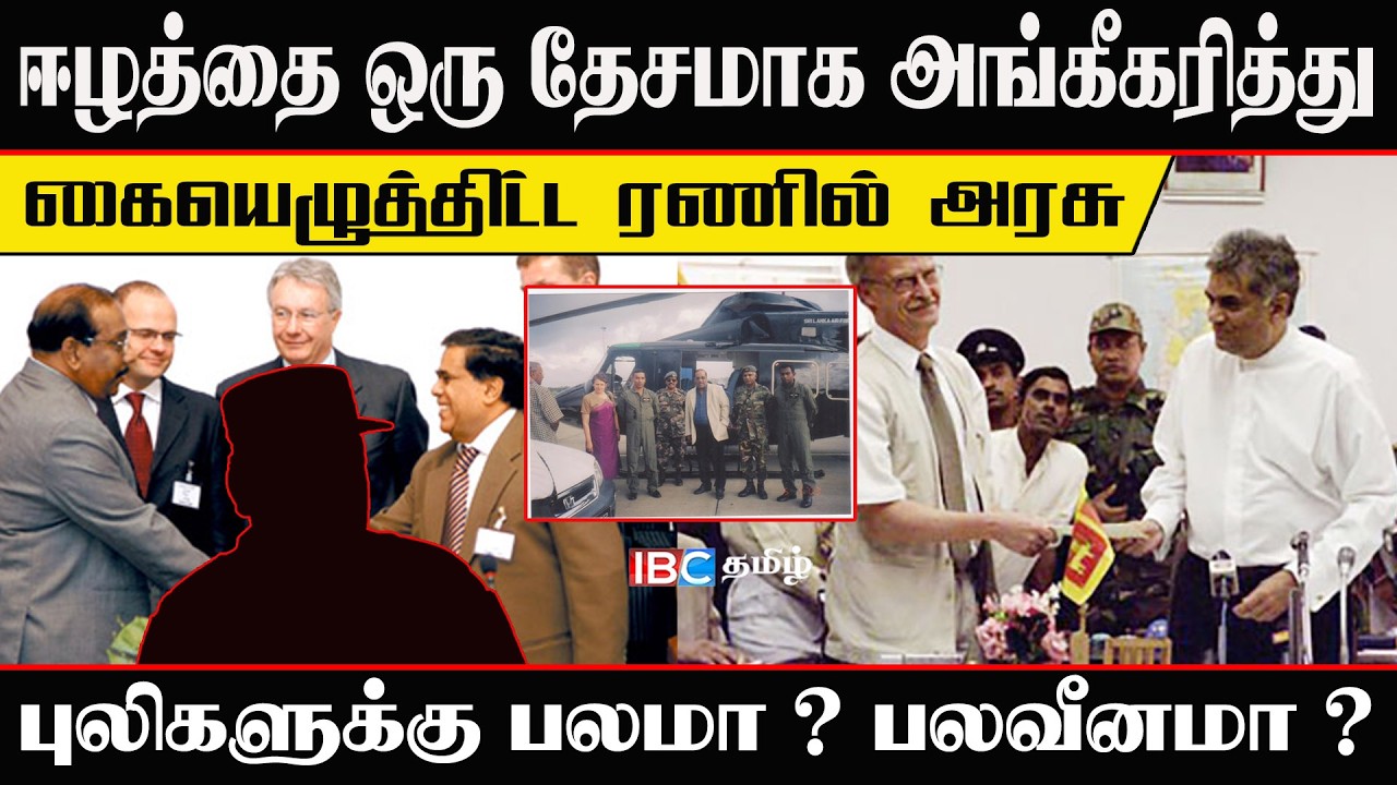 ஈழத்தை ஒரு தேசமாக அங்கீகரித்து கையெழுத்திட்ட ரணில் அரசு l புலிகளுக்கு பலமா ? பலவீனமா ?