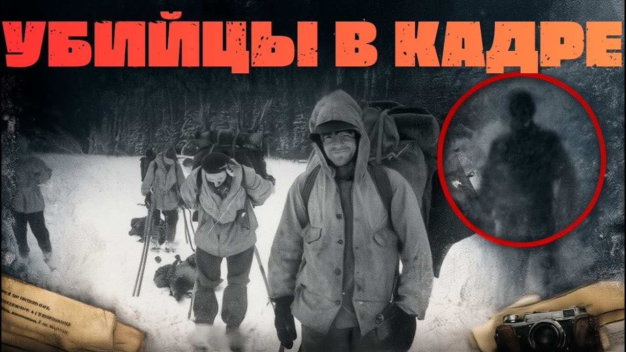 ПЕРЕВАЛ ДЯТЛОВА: СНИМОК, КОТОРЫЙ ВЫДАЛ УБИЙЦ