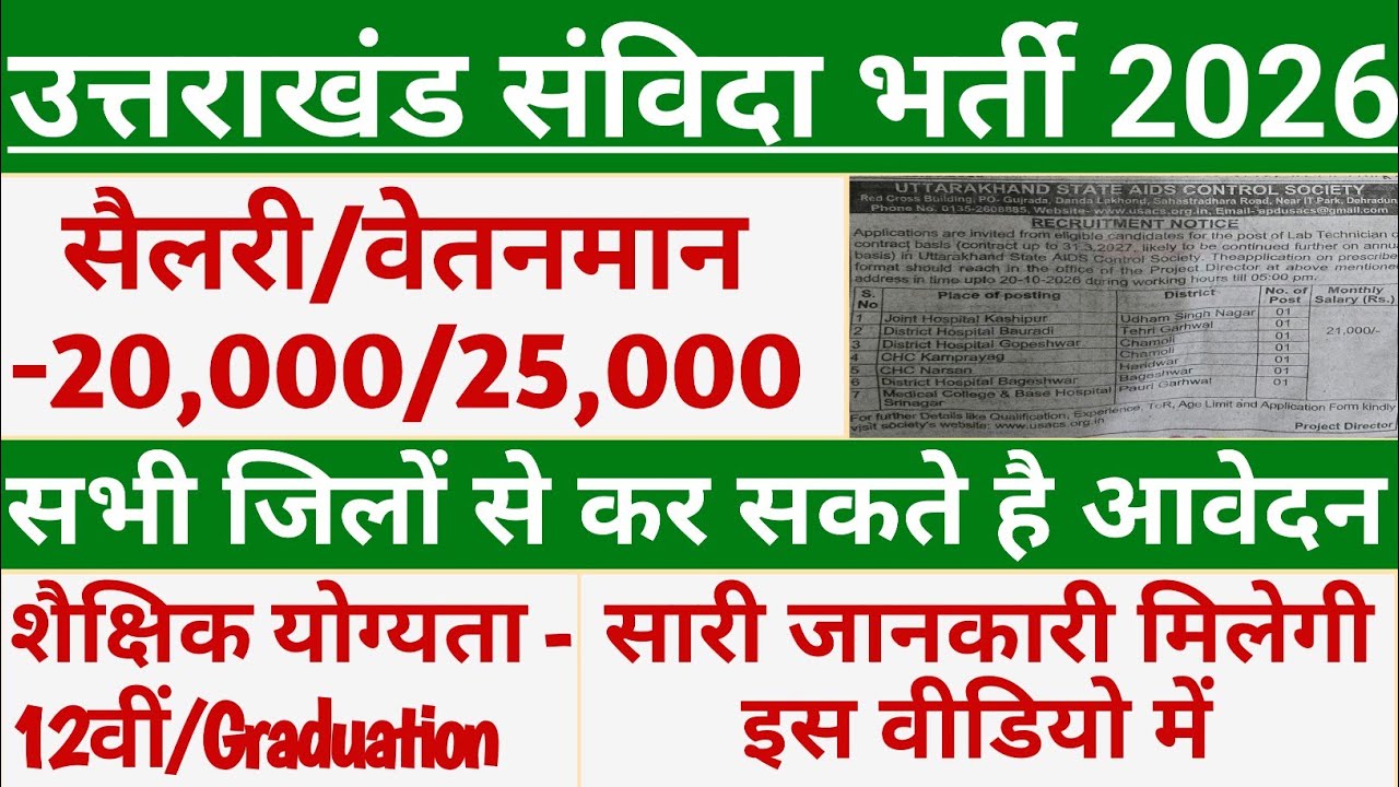 उत्तराखंड संविदा भर्ती 2026 || उत्तराखंड संविदा भर्ती || @bishtclasses7224 