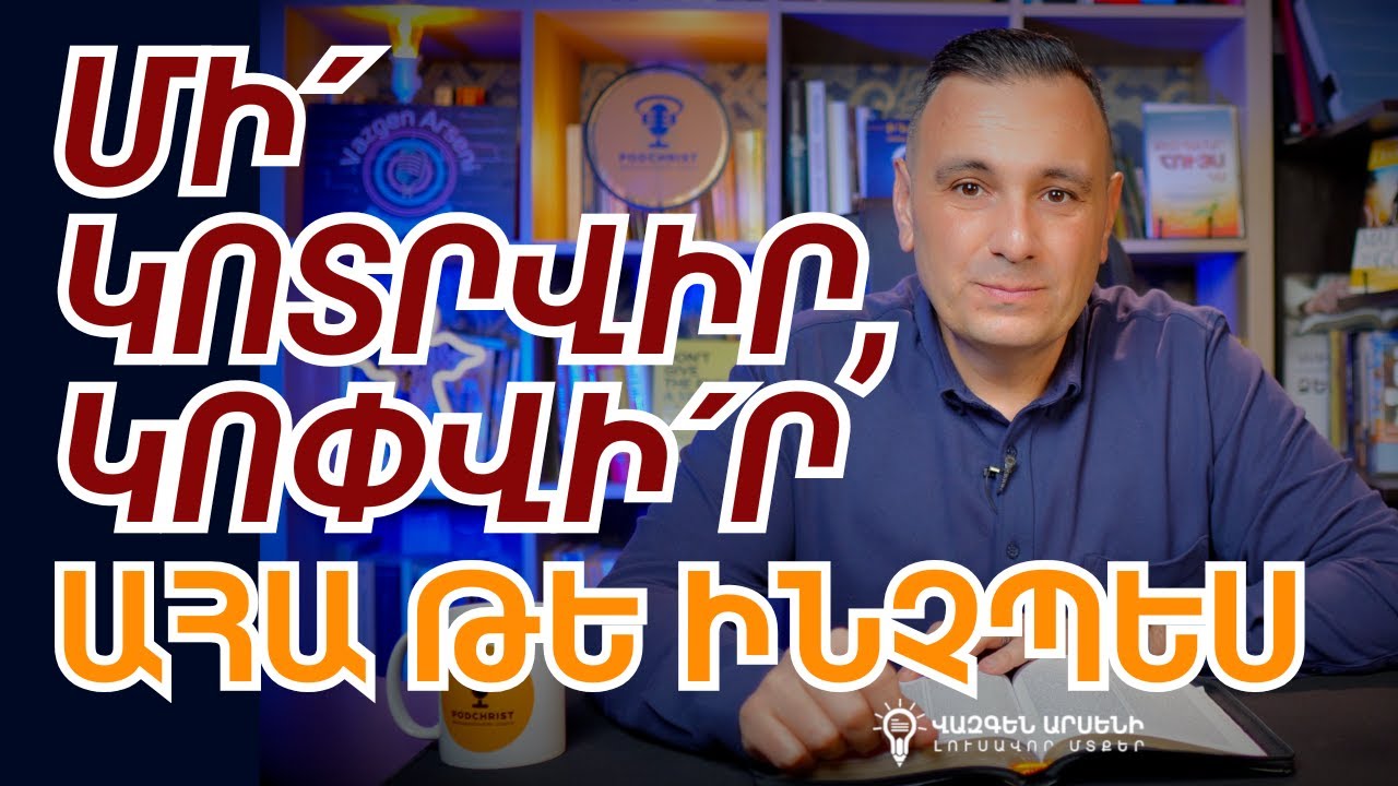 ՑԱՎԸ ՔԵԶ ԿՈՓՈՒՄ Է, ՈՉ ԹԵ ԿՈՏՐՈՒՄ 💪 | Վազգեն Զոհրաբյան