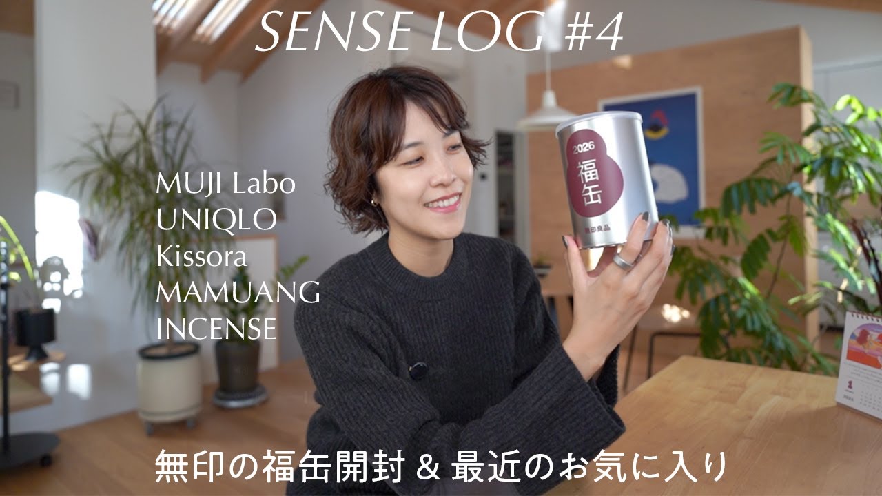 無印良品、福缶開封。年末年始に買った最近のお気に入り。 | SENSE LOG#4