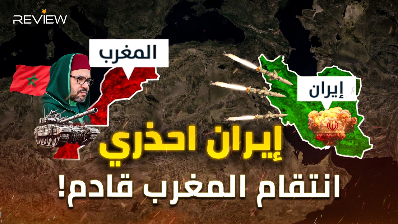انتقام المغرب قادم ! إيران تدفع ثمن التحالف مع الجزائر و متمردي الصحراء الغربية