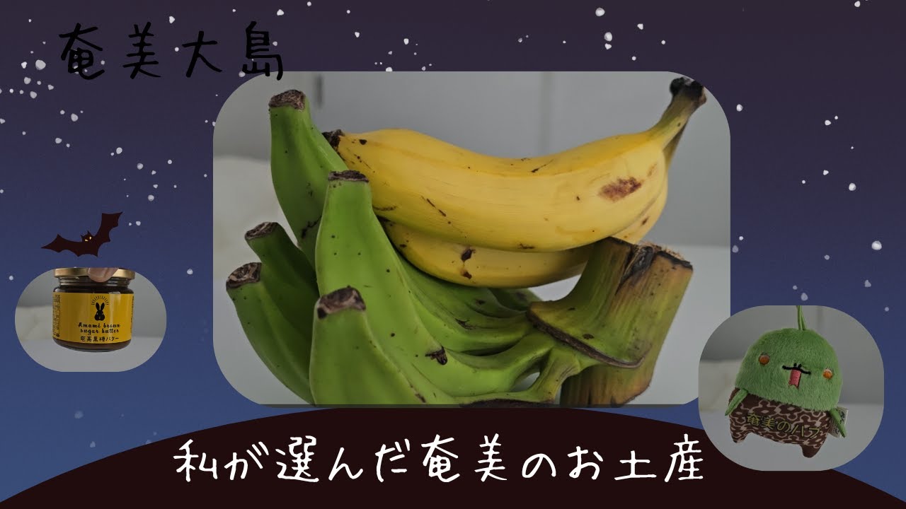 私が選んだ奄美のお土産第2弾