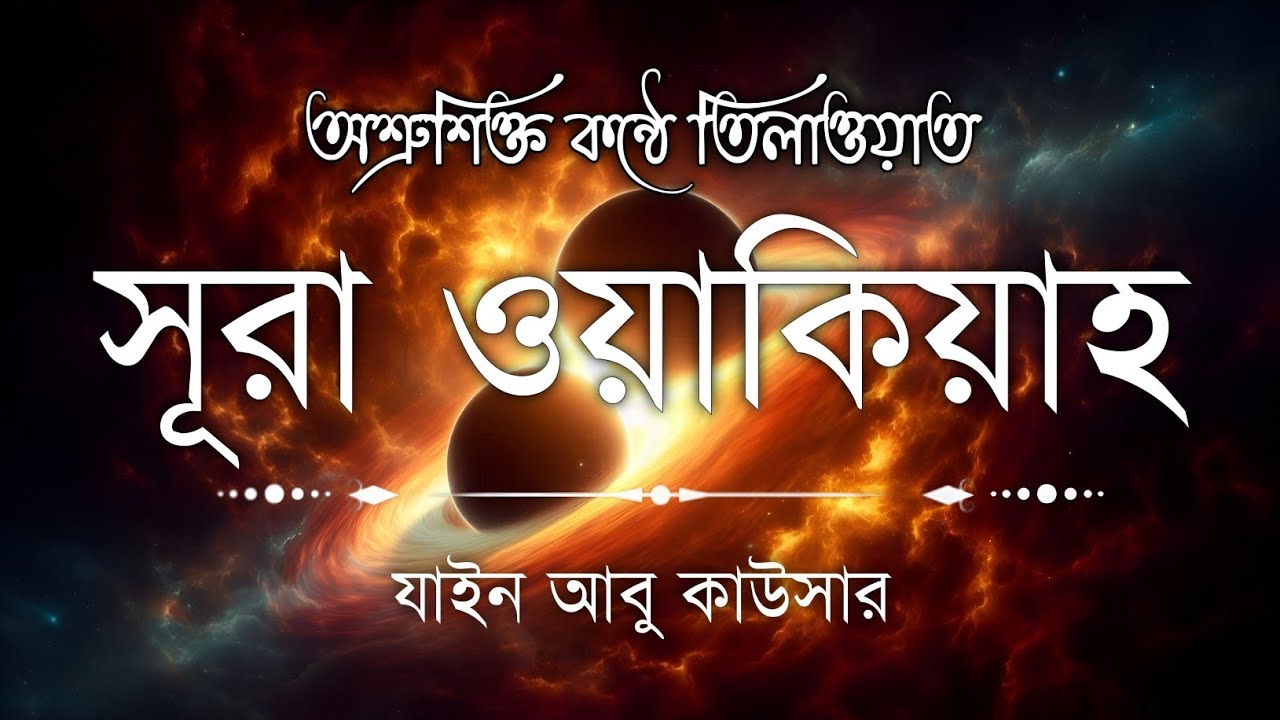 সূরা ওয়াকিয়াহ এর আবেগময় তিলাওয়াত  || Surah Waqiah Recited by Zain Abu Kautsar || Quran Sokoler Prio