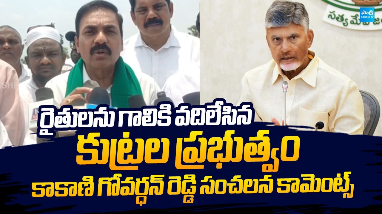 Kakani Govardhan Reddy Slams Chandrababu Over Neglecting Farmers | @SakshiTVLIVE