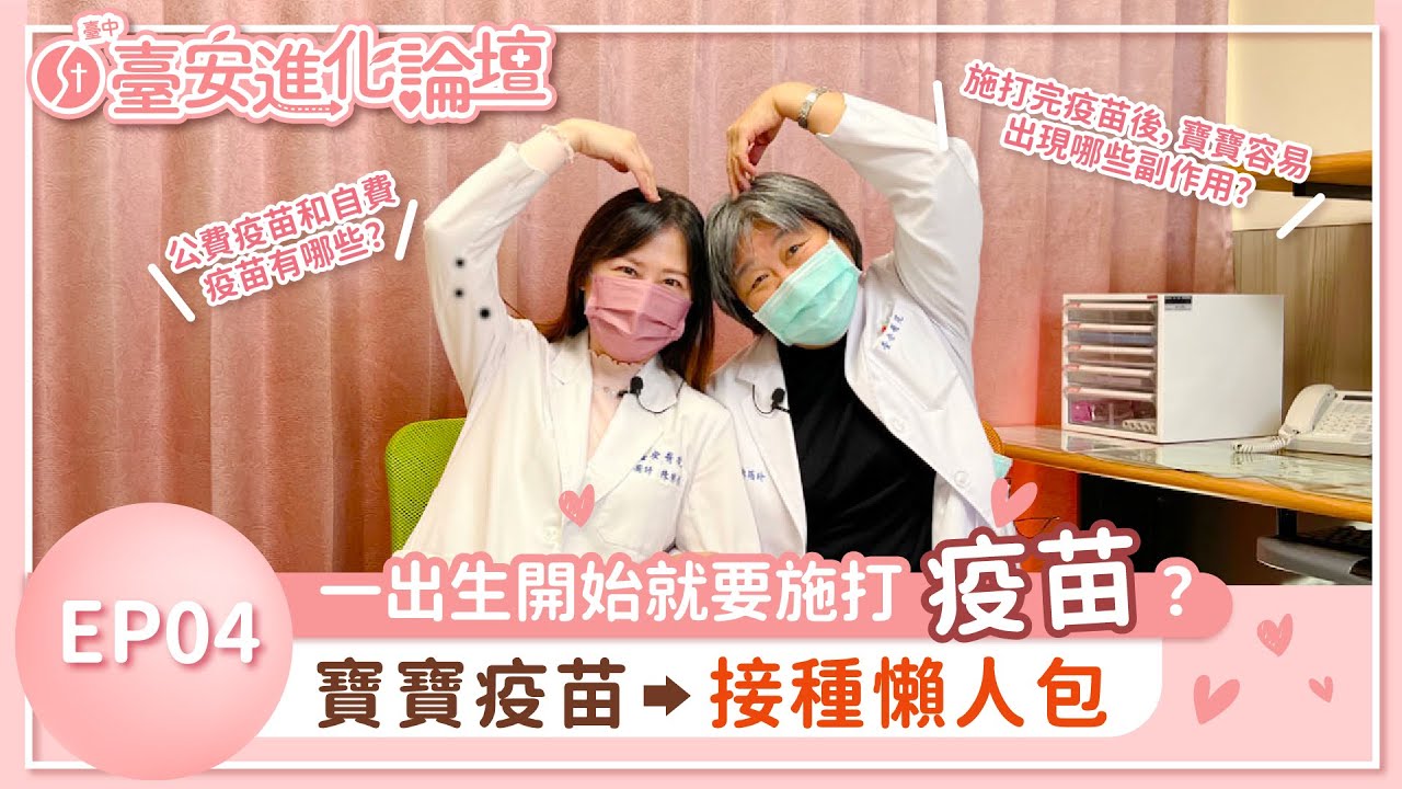 #臺安進化論壇【EP04】 一出生開始就要施打疫苗？寶寶疫苗接種懶人包