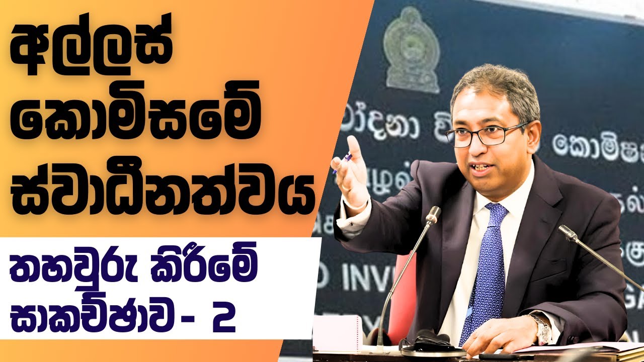 අල්ලස් කොමිසමේ ස්වාධීනත්වය තර කිරීම පිළිබඳව සිදුවූ සාකච්ඡාව | Part 02