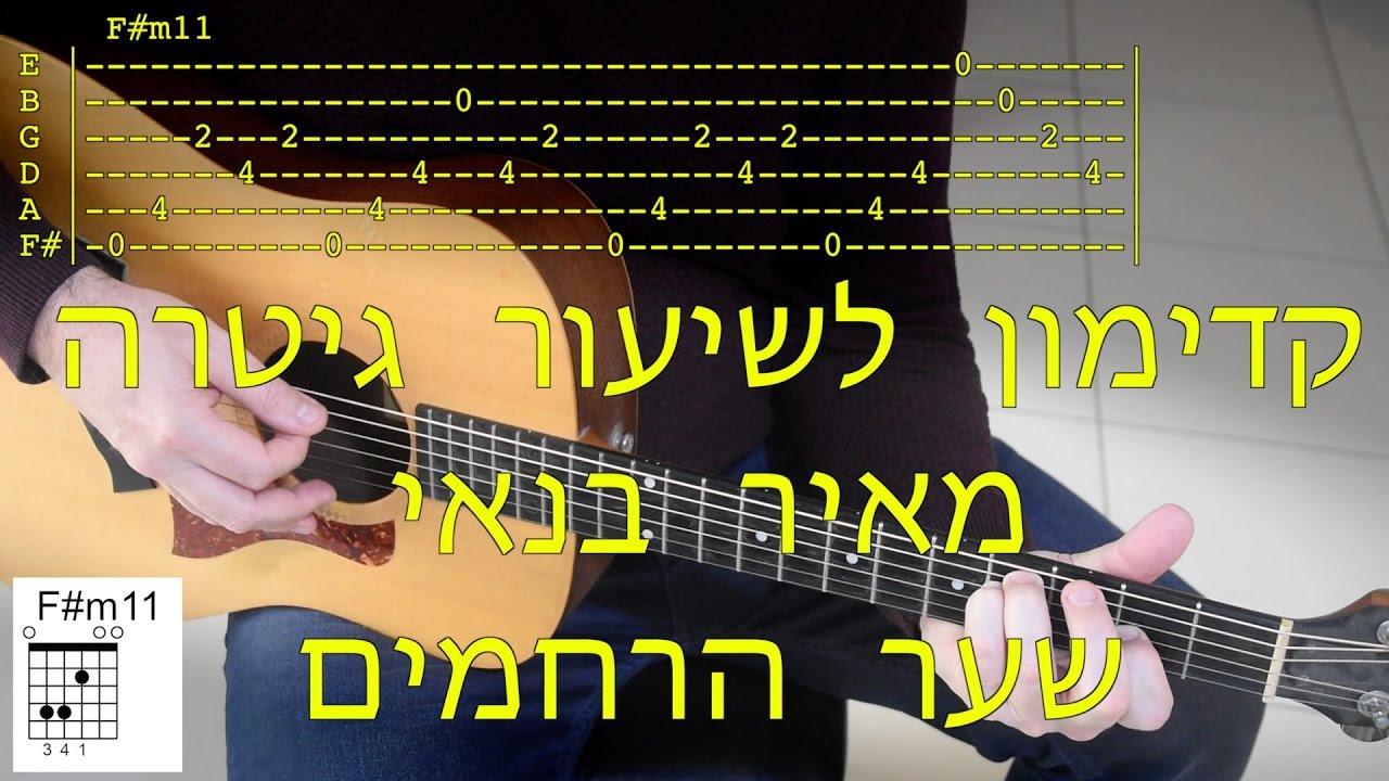 מאיר בנאי / שער הרחמים - קדימון לשיעור גיטרה