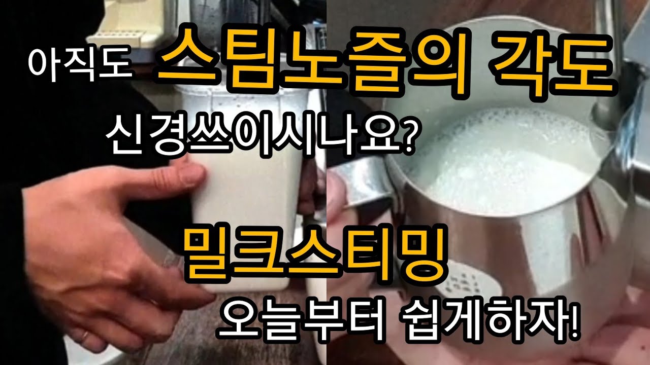 우유스티밍 기초, 공기주입 각도가 문제 원리 총정리 | 밀크스티밍 | 벨벳밀크