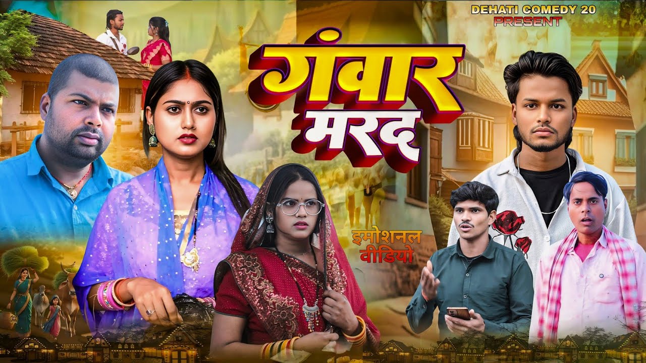 गंवार मरद | Gawar Mard | NEW VIDEO | @Dehaticomedy20 