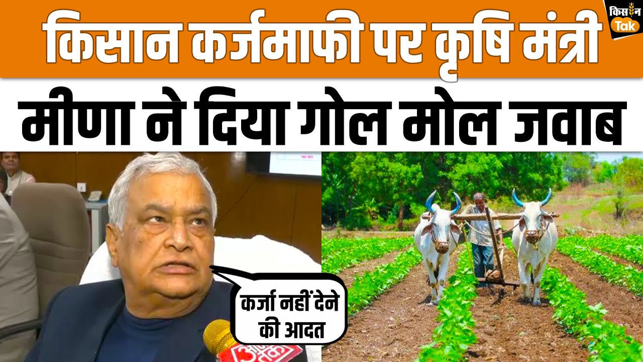Kirodi Lal Meena Interview: Rajasthan में Farmer Loan Waiver पर क्या बोले कृषि मंत्री | BJP Govt