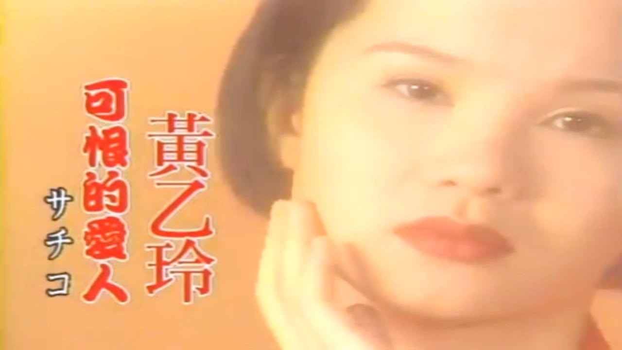 黃乙玲 可恨的愛人KTV