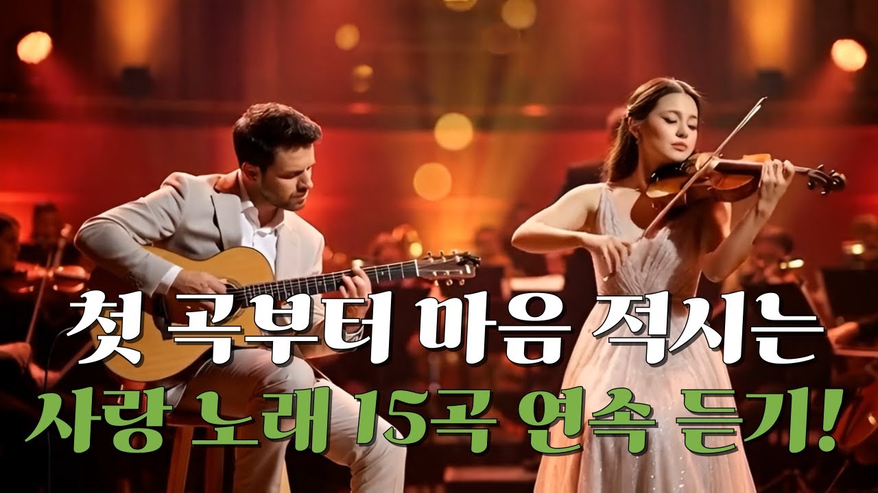 [playlist] 🍋첫 곡부터 마음 적시는 사랑 노래 15곡 연속 듣기🎶일하면서 듣고 싶은 감성 음악! 💜 기분 좋아지고 마음 편해지는 힐링 음악 / 팝 발라드