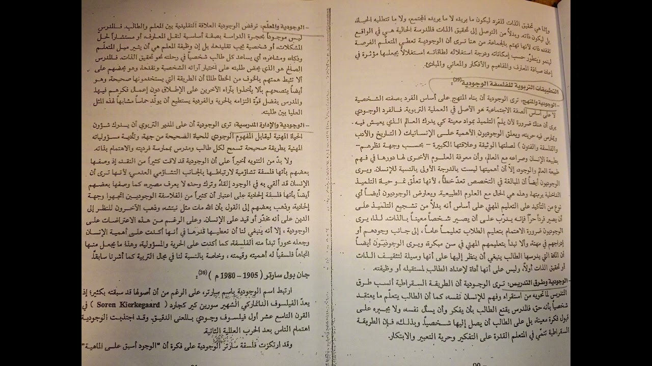 التطبيقات التربوية للفلسفة الوجودية