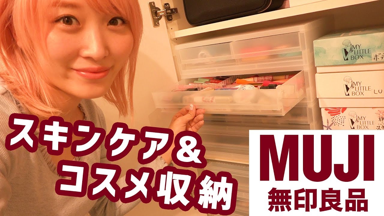 【無印良品】新!!コスメ収納&洗面所スキンケア収納紹介♡