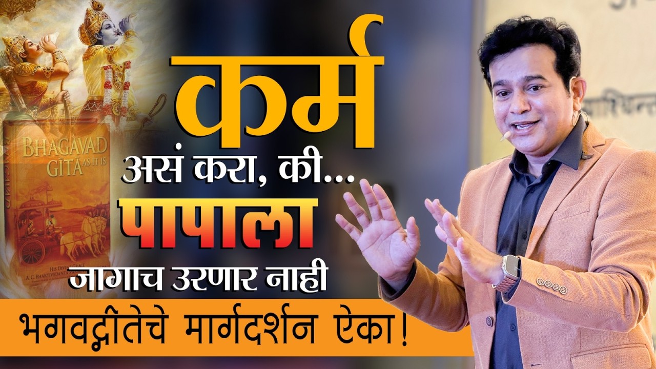 कर्म कसे करावे। भगवद्गीतेचे मार्गदर्शन | Ashok Todmal