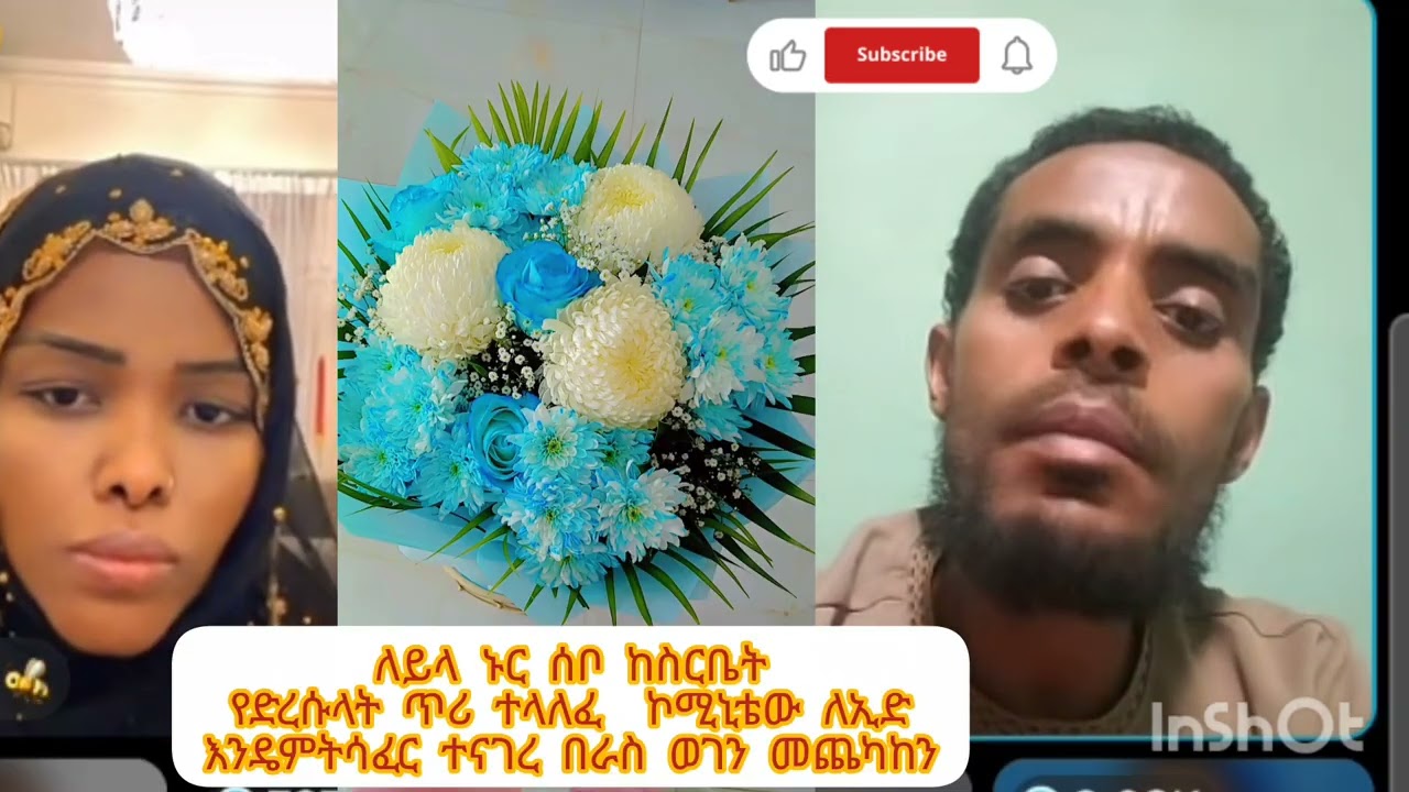 ለይላ ኑር ሰቦ ከስርቤት የድረሱላት ጥሪ ተላለፈ  ኮሚኒቴው ለኢድ እንዴምትሳፈር ተናገረ በራስ ወገን መጨካከን