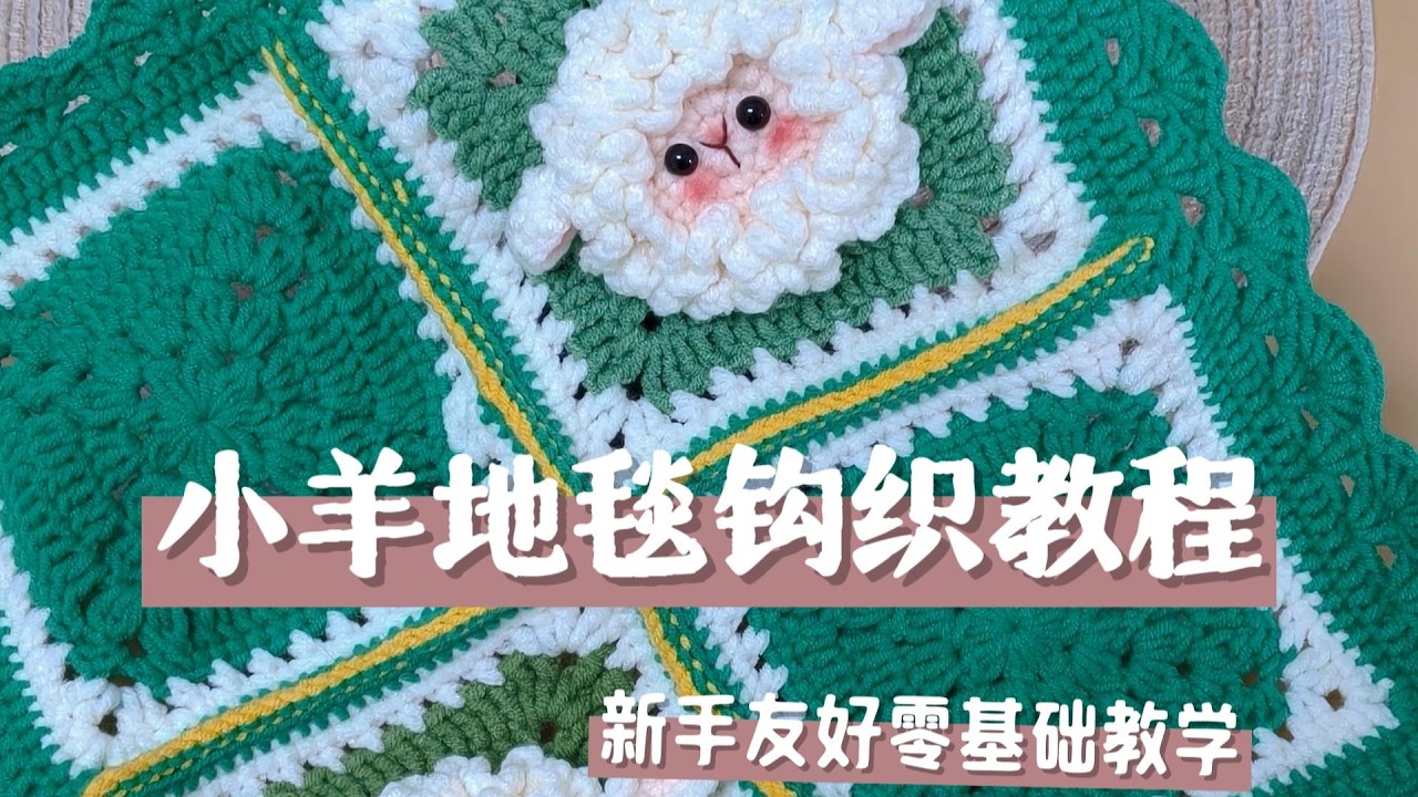 小羊地毯钩织教程 2-9 小羊织片耳朵及表情制作方法