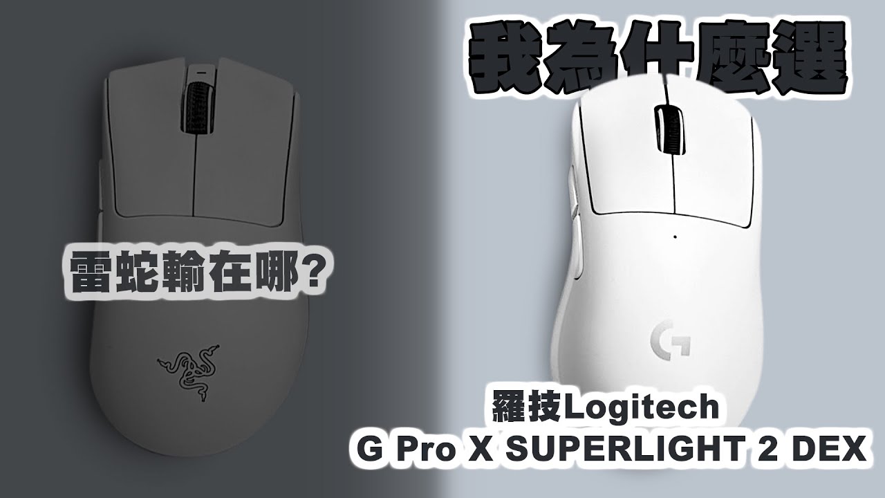 為什麼我最後選擇羅技Logitech G Pro X SUPERLIGHT 2 DEX？ ｜Miao Ch. 繆