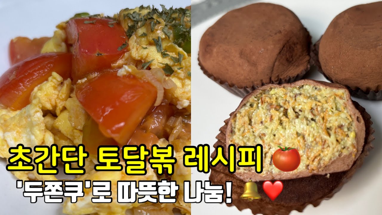 [구세군 자선 바자회] '두쫀쿠' 현장 안내 & 토달볶 레시피 공개 🔔❤️