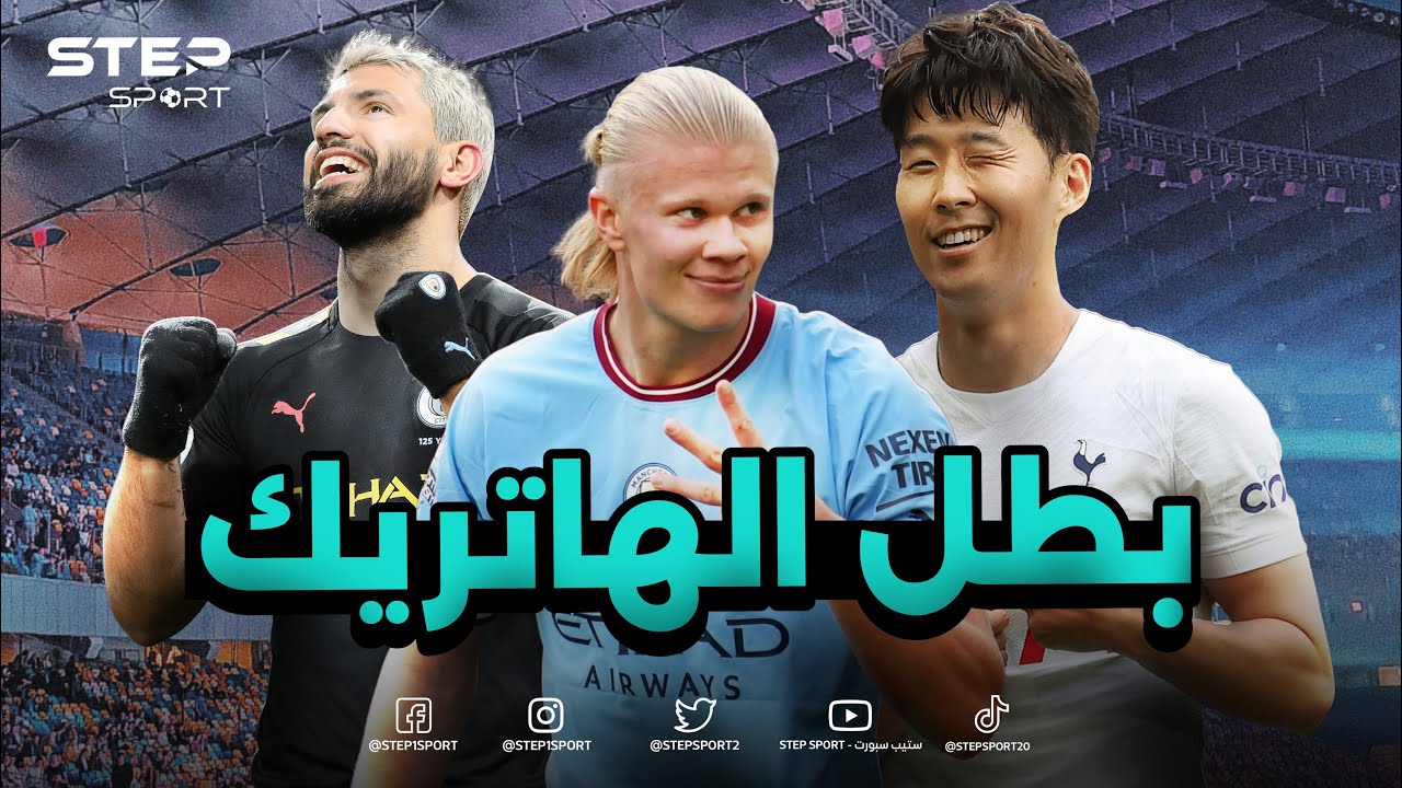 أكثر من سجل هاتريك في تاريخ الدوري الإنجليزي | العظماء السته