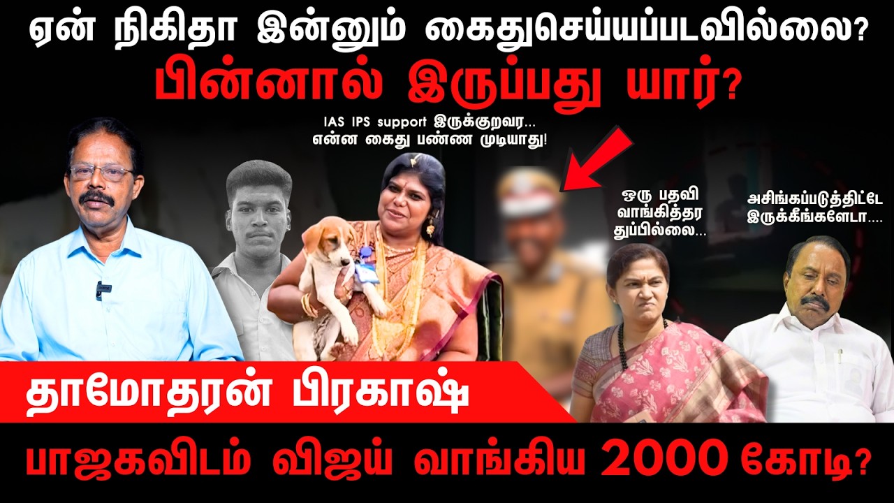 ஏன் நிகிதா இன்னும் கைதுசெய்யப்படவில்லை? | Nikitha | Ajith Kumar | Sengottayan | Damodharan Prakash