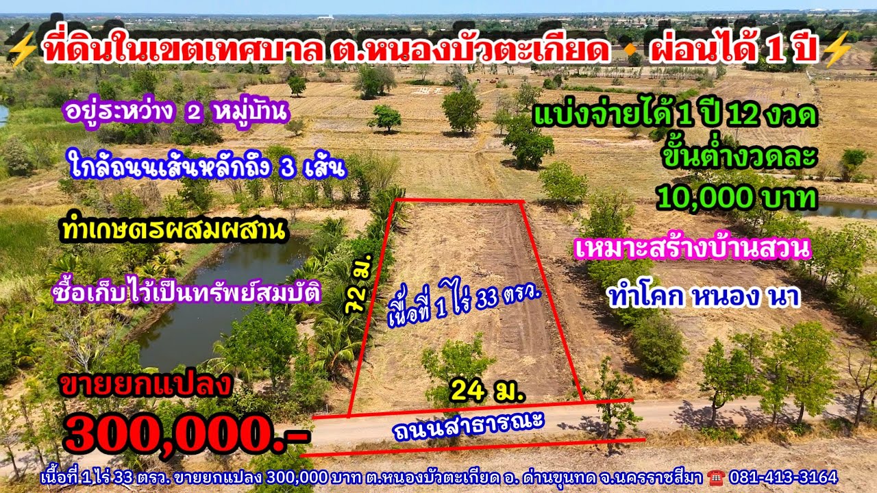 Ep.2587 ที่ดินสร้างบ้านสวนในเขตเทศบาล ต.หนองบัวตะเกียด โฉนด 1 ไร่ 33 ตรว. ราคา 300,000.- อ.ด่านขุนทด