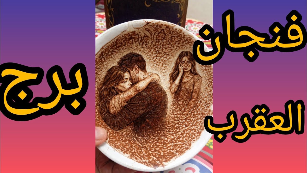 فنجان برج العقرب👈🏼 خيانه جاية بقوة علاقه🤷🏼ثلاثية وسمعة هتتفضح🔥 واللي استقوى عليك👀 هيتكشف على حقيقته 