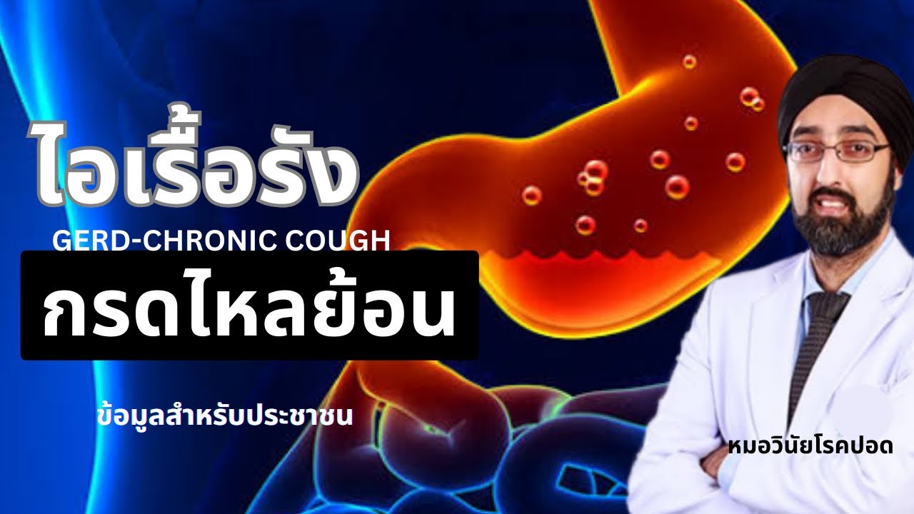 ไอเรื้อรังไม่หาย￼ รักษากรดไหลย้อน | นพ.วินัย โบเวจา