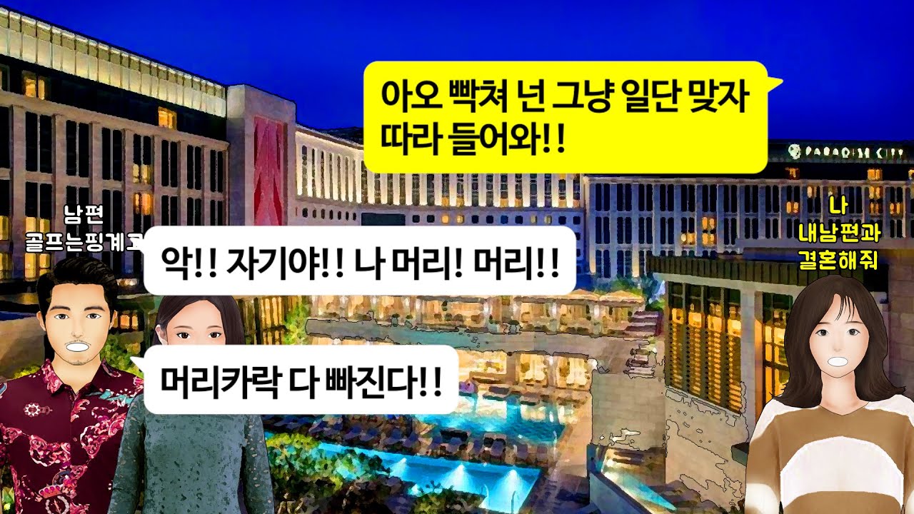 [깡냉이톡썰]친구들과 골프여행간다고 매달 해외로 나가는 남편. 뒤에서 들리는 여자목소리에 비행기 타고 날라가서 호텔 습격했더니 꼬라지가 아주 가관이길래 냅다갈기고 참교육/사이다사연