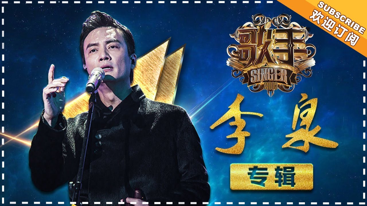 《歌手2018》李泉专辑：把每一个音符都化作独特的“泉式” Singer 2018 【歌手官方频道】 HD